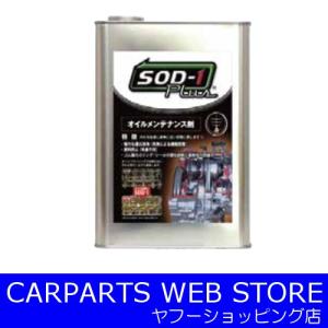 D1ケミカル オイルメンテナンス剤 SOD-1 PLUS 4L缶｜CARPARTSWEBSTORE