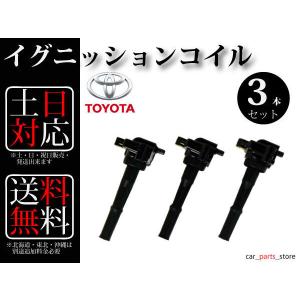 【送料無料】グランドハイエース VCH10W VCH16W イグニッションコイル3本組 90919-02212｜carpartsstore3