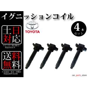 【送料無料】ヴォルツ ZZE137 イグニッションコイル 4本組 90919-02238｜carpartsstore3