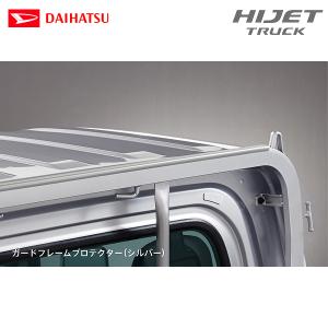 カードプロテクト50 シルバー ダイハツ（DAIHATSU） 純正用品 ハイゼットトラック S500P/S510P用