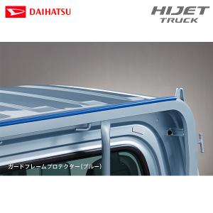 ダイハツ（DAIHATSU） 純正用品 ハイゼットトラック S500P/S510P用