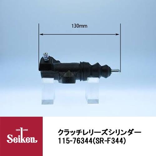 Seiken 制研化学工業 クラッチレリーズシリンダー 115-76344 代表品番：30620-A...