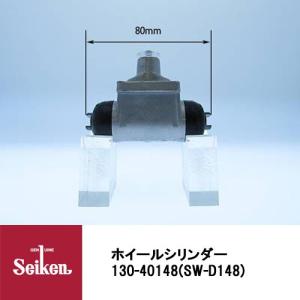 Seiken 制研化学工業 ブレーキホイールシリンダー 130-20667 代表品番