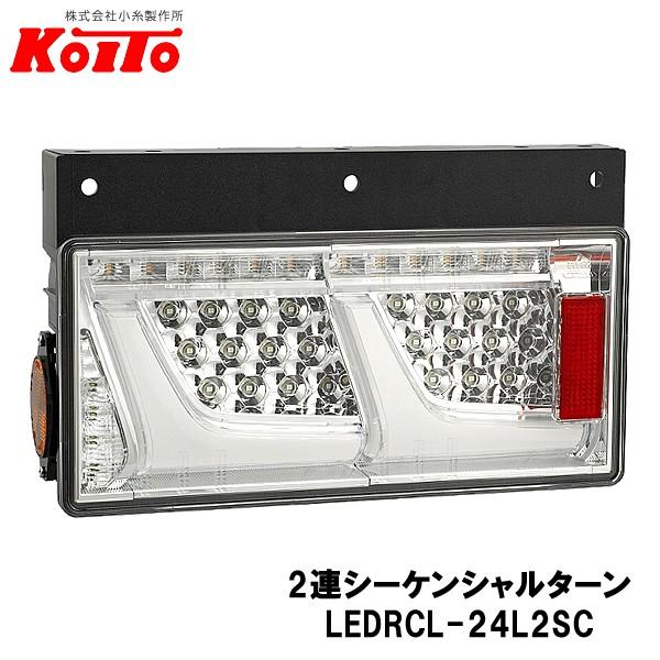 KOITO 小糸製作所 トラック用 オールLED リヤコンビネーションランプ 左側 24V 2連シー...