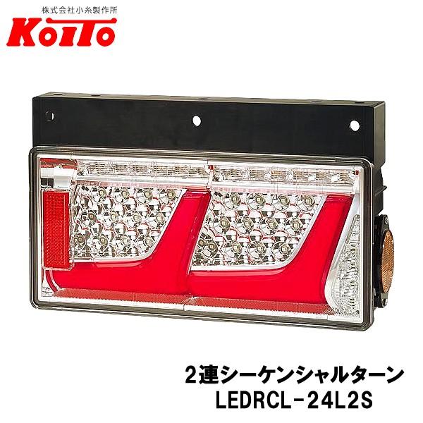 KOITO トラック用 オールLED リヤコンビネーションランプ 右側 24V 2連シーケンシャルタ...