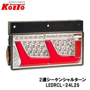 小糸製作所 トラック用 オール LED テールランプ テールライト レッド