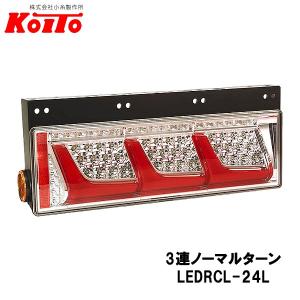 小糸製作所 トラック用 オール LED テールランプ テールライト 3連