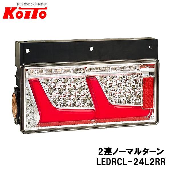 KOITO 小糸製作所 トラック用 オールLED リヤコンビネーションランプ 左側 24V 2連ノー...