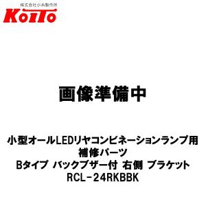 KOITO 小糸製作所 オールLEDリヤコンビネーションランプ用 オプション