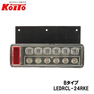 トラック用LEDリアコンビネーションランプ LEDRCL-24R　未使用品 小糸製作所 トラック用 リアコンビネーションランプ バックランプ付