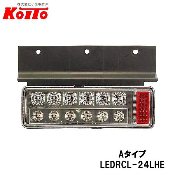 KOITO 小型 オールLEDリヤコンビネーションランプ 左側 24V ハザード省電力仕様 Aタイプ...