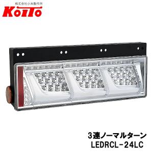 トラック用オールLEDリアコンビネーションランプ左右セット　小糸製作所 3連タイプ 小糸製作所 (三菱ふそう車両専用)トラック用オールLEDリア