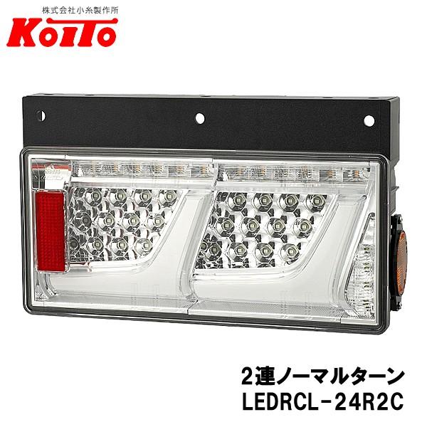 KOITO 小糸製作所 トラック用 オールLED リヤコンビネーションランプ 右側 24V 2連ノー...
