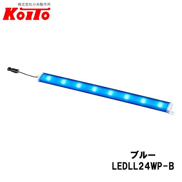 KOITO 小糸製作所 LEDラインライト Mハーフ 24V2.4W 8灯 ブルー 全長：335mm...