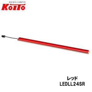 KOITO 小糸製作所 LEDラインライト ハーフ 24V2.4W 8灯 レッド 全長：304mm 10本セット LEDLL24SR｜carpartstsc