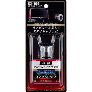 EXEA 星光産業 リヤワイパーキャップ クロームメッキ仕上 EX-195