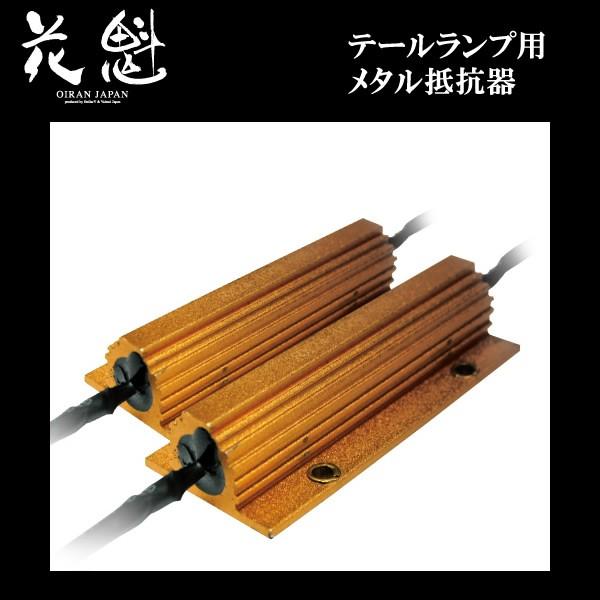 花魁 OIRANJAPAN LEDテールランプ用 新メタル抵抗器 80Ω スモール用 2個入り OE...