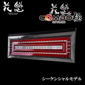 花魁 COMBO極 LEDテールランプ シーケンシャルモデル 24V 左右セット