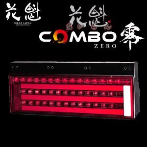 花魁 COMBO乙 LEDテールランプ 純正3連置き換えタイプ 24V 左右セット