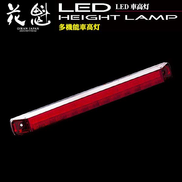 花魁 高輝度 LED 車高灯 12V/24V対応 レッドレンズ OHL-RC-01