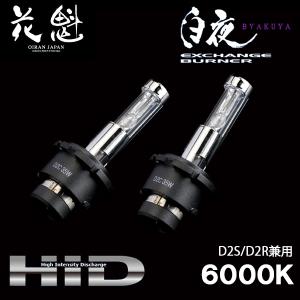 花魁 トラック専用 純正交換 高性能 HID バーナー 白夜 12V/24V兼用 D2S/D2R兼用 6000K OHD02-D2C-60