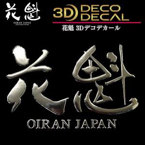 花魁 トラック用 3Dデコデカール 花魁ロゴ 大 ODD-OLの商品画像