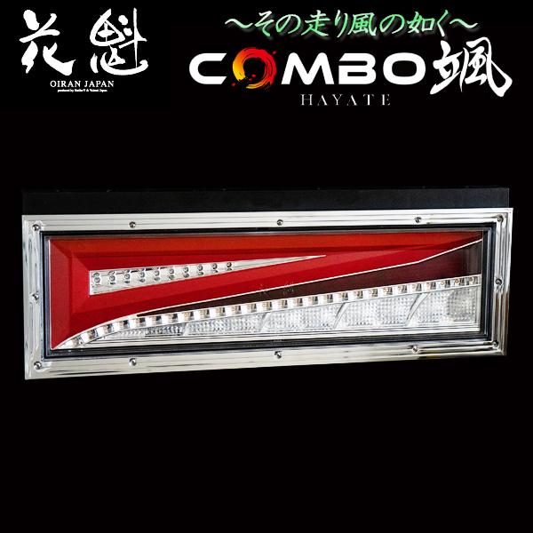 花魁 COMBO颯 HAYATE LEDテールランプ オールインワンタイプモデル 24V 左右セット...