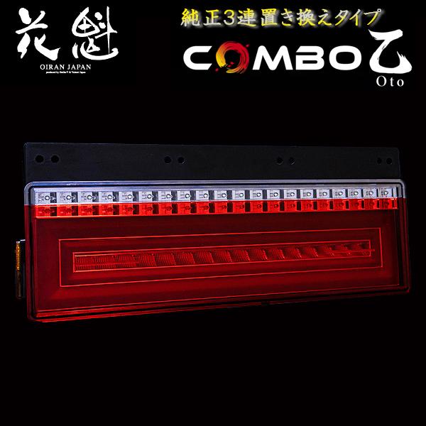 花魁 COMBO乙 LEDテールランプ 純正3連置き換えタイプ 24V 右側のみ OCOT-01