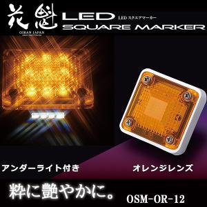 花魁 LED スクエアマーカー 12V車用 アンダーライト付 オレンジレンズ OSM-OR-12の商品画像