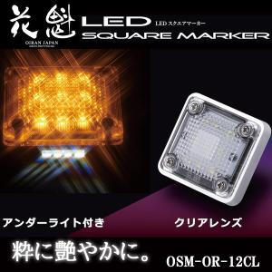 花魁 LED スクエアマーカー 12V車用 アンダーライト付 クリアレンズ/オレンジ OSM-OR-12CLの商品画像