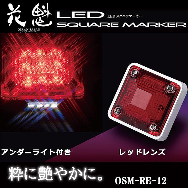 花魁 LED スクエアマーカー 12V車用 アンダーライト付 レッドレンズ OSM-RE-12