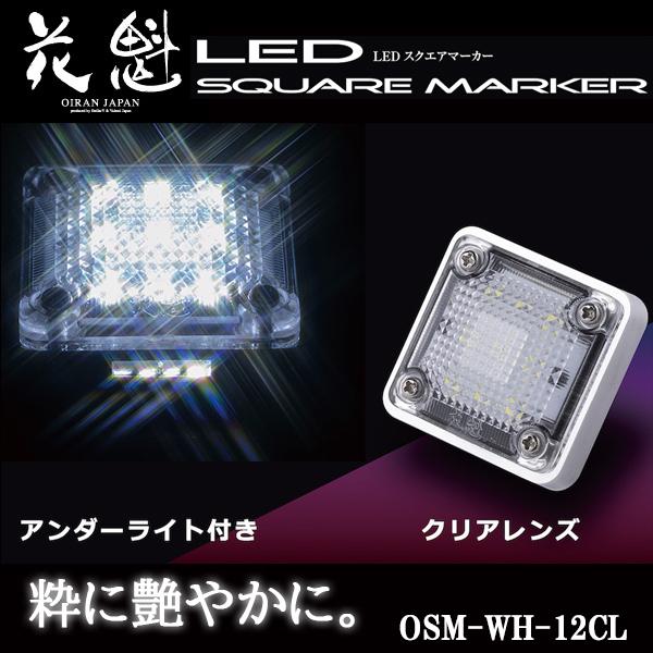 花魁 LED スクエアマーカー 12V車用 アンダーライト付 クリアレンズ/ホワイト OSM-WH-...