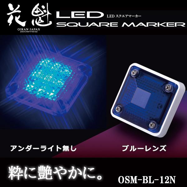 花魁 LED スクエアマーカー 12V車用 アンダーライト無し ブルーレンズ OSM-BL-12N