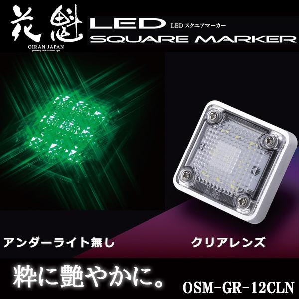 花魁 LED スクエアマーカー 12V車用 アンダーライト無し クリアレンズ/グリーン OSM-GR...