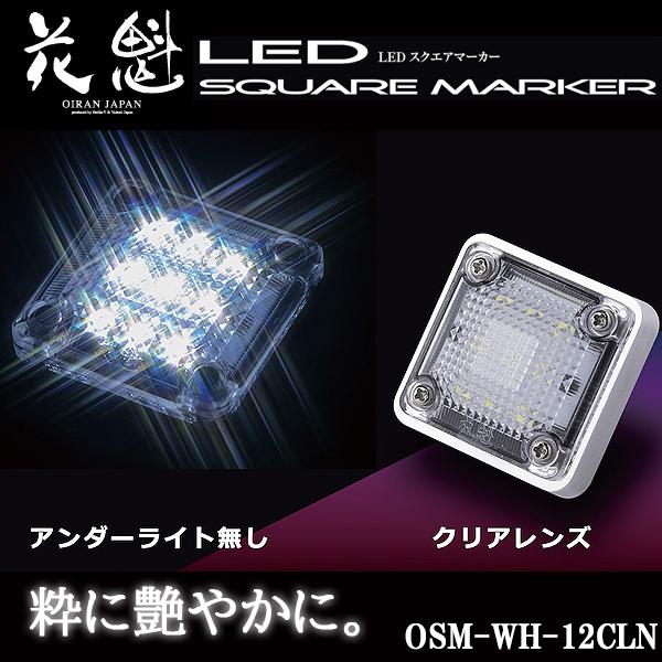 花魁 LED スクエアマーカー 12V車用 アンダーライト無し クリアレンズ/ホワイト OSM-WH...