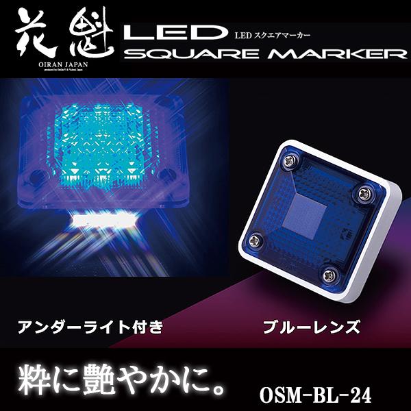 花魁 LED スクエアマーカー 24V車用 アンダーライト付 ブルーレンズ OSM-BL-24