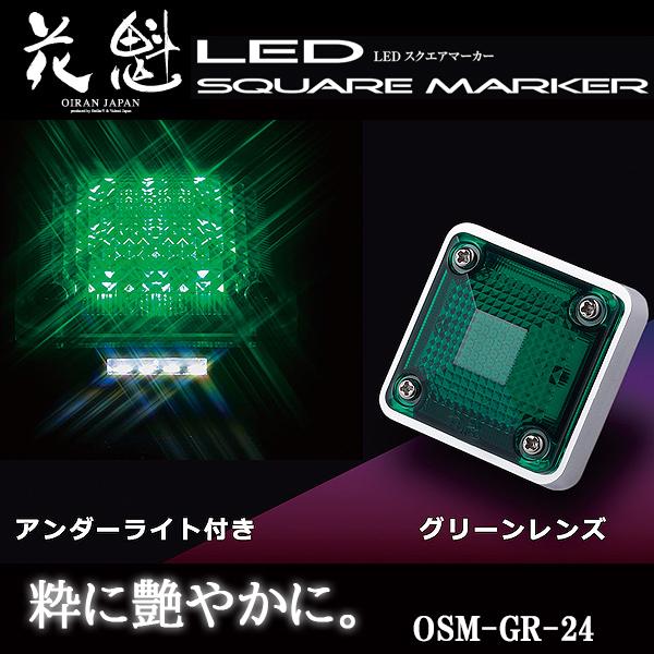 花魁 LED スクエアマーカー 24V車用 アンダーライト付 グリーンレンズ OSM-GR-24