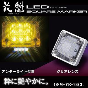 花魁 LED スクエアマーカー 24V車用 アンダーライト付 クリアレンズ/イエロー OSM-YE-24CLの商品画像