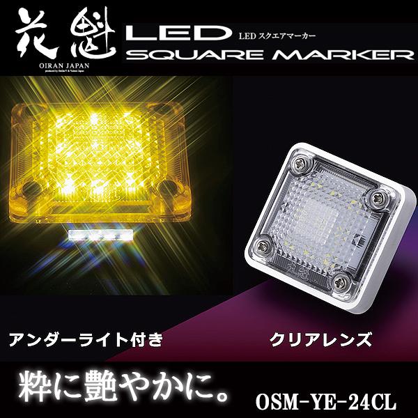 花魁 LED スクエアマーカー 24V車用 アンダーライト付 クリアレンズ/イエロー OSM-YE-...