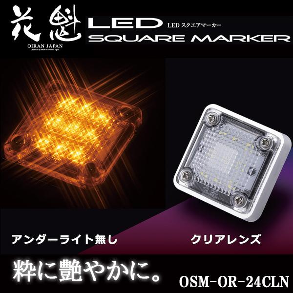 花魁 LED スクエアマーカー 24V車用 アンダーライト無し クリアレンズ/オレンジ OSM-OR...