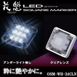 花魁 LED スクエアマーカー 24V車用 アンダーライト無し