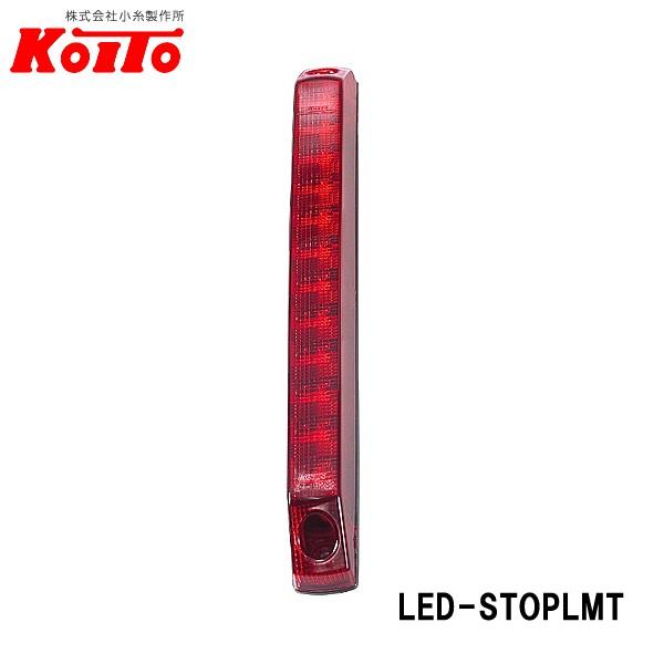 KOITO 小糸製作所 LED 車高灯&amp;ストップランプ 縦型 24V LED-STOPLMT