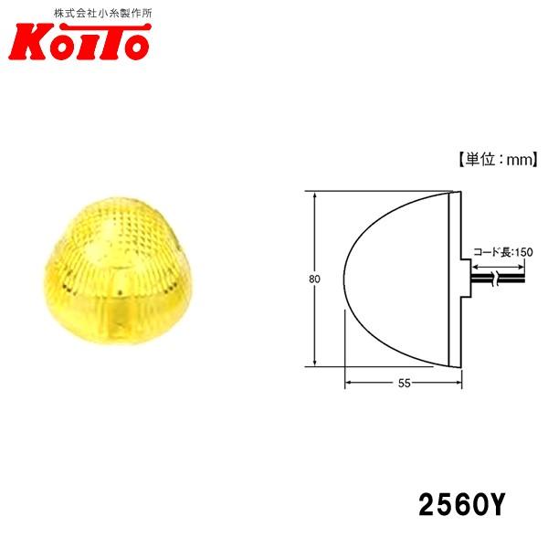 KOITO 小糸製作所 LED サイドマーカー 黄 24V0.7W 2560Y