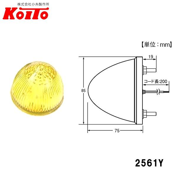 KOITO 小糸製作所 3型 LED サイドマーカー 24V1.65W 黄 2561Y