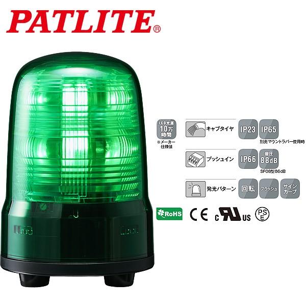 パトライト LED回転灯 SFシリーズ φ80mm DC12/DC24 3点ボルト足取付 キャブタイ...