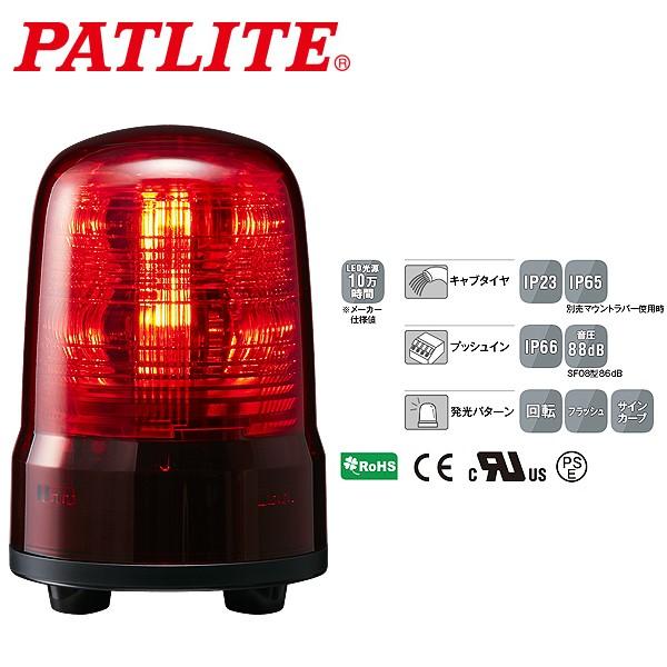 パトライト LED回転灯 SFシリーズ φ80mm AC100~240V 3点ボルト足取付 キャブタ...
