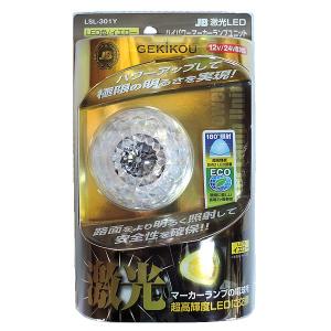 日本ボデーパーツ工業 JB 激光 LEDクリスタルハイパワーマーカーランプ