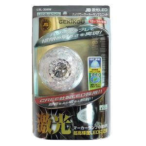 JB 激光 LED ハイパワー マーカーユニットDC12V/DC24V 白 LSL-306W