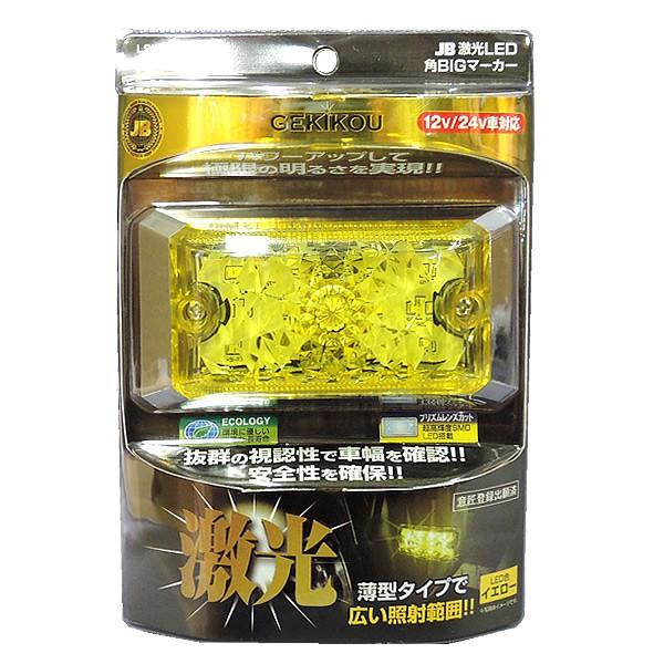 JB 激光 LED 角BIG サイドマーカー 黄 DC12V/24V LSL-501Y