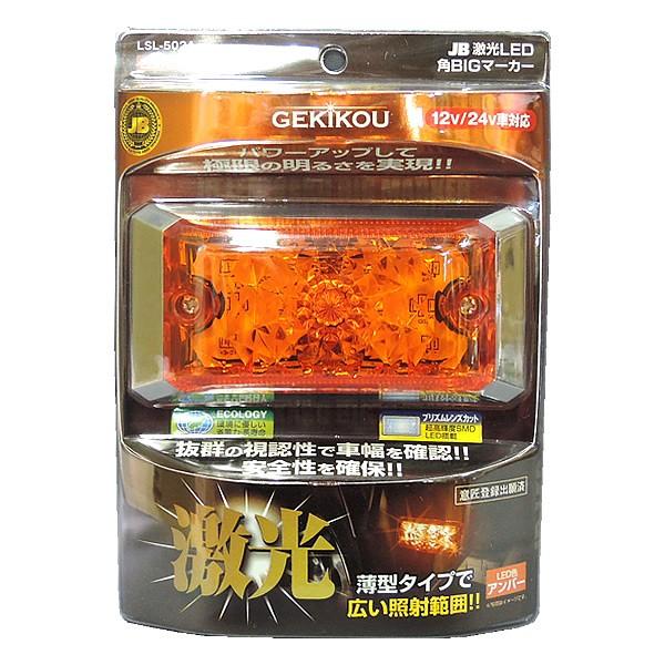JB 激光 LED 角BIG サイドマーカー 橙 DC12V/24V LSL-502A